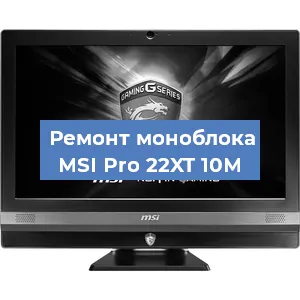 Ремонт моноблока MSI Pro 22XT 10M в Санкт-Петербурге